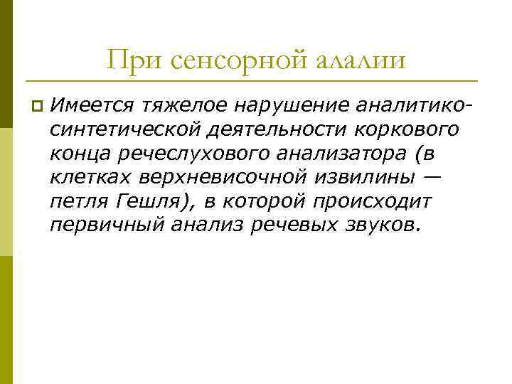 При сенсорной алалии p Имеется тяжелое нарушение аналитикосинтетической деятельности коркового конца речеслухового анализатора (в