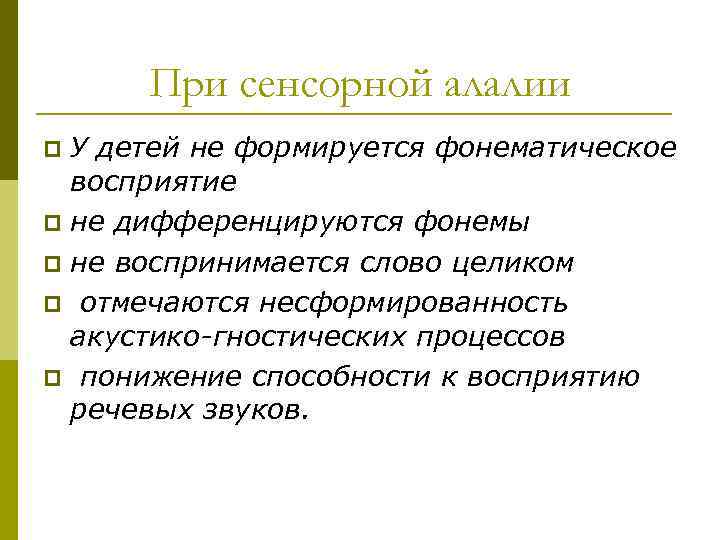 При сенсорной алалии У детей не формируется фонематическое восприятие p не дифференцируются фонемы p