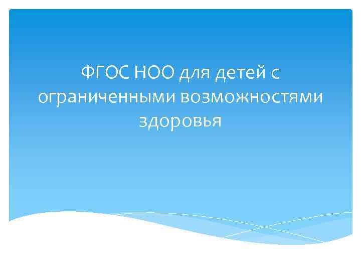ФГОС НОО для детей с ограниченными возможностями здоровья 