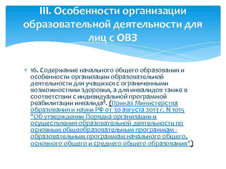 III. Особенности организации образовательной деятельности для лиц с ОВЗ 16. Содержание начального общего образования