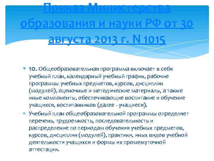 Приказ Министерства образования и науки РФ от 30 августа 2013 г. N 1015 10.