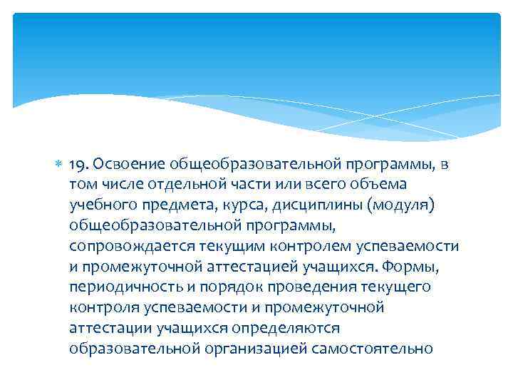  19. Освоение общеобразовательной программы, в том числе отдельной части или всего объема учебного