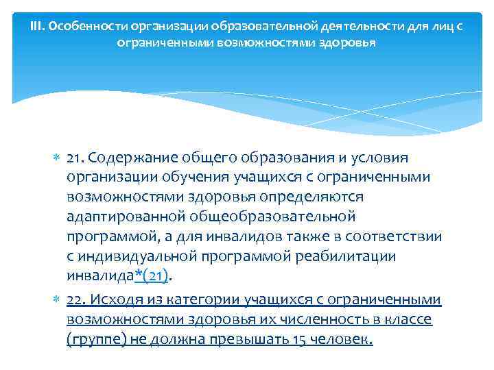 III. Особенности организации образовательной деятельности для лиц с ограниченными возможностями здоровья 21. Содержание общего