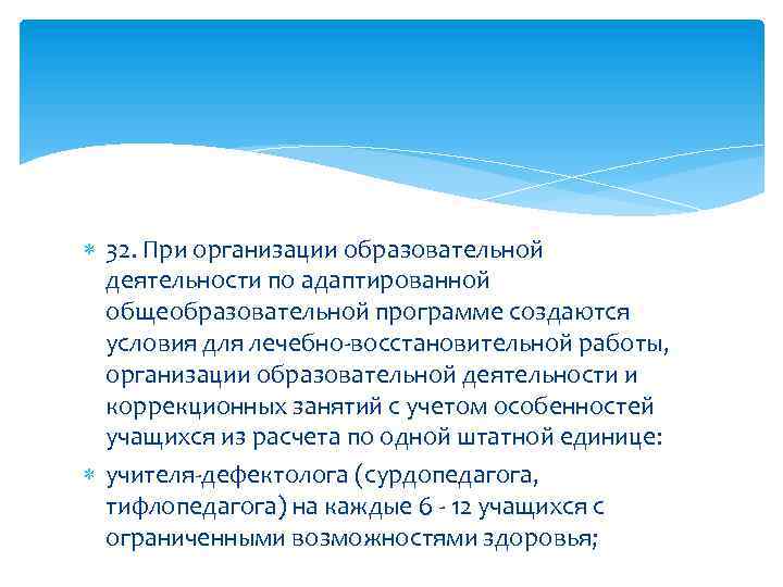  32. При организации образовательной деятельности по адаптированной общеобразовательной программе создаются условия для лечебно-восстановительной