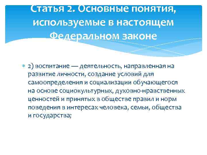 Статья 2. Основные понятия, используемые в настоящем Федеральном законе 2) воспитание — деятельность, направленная