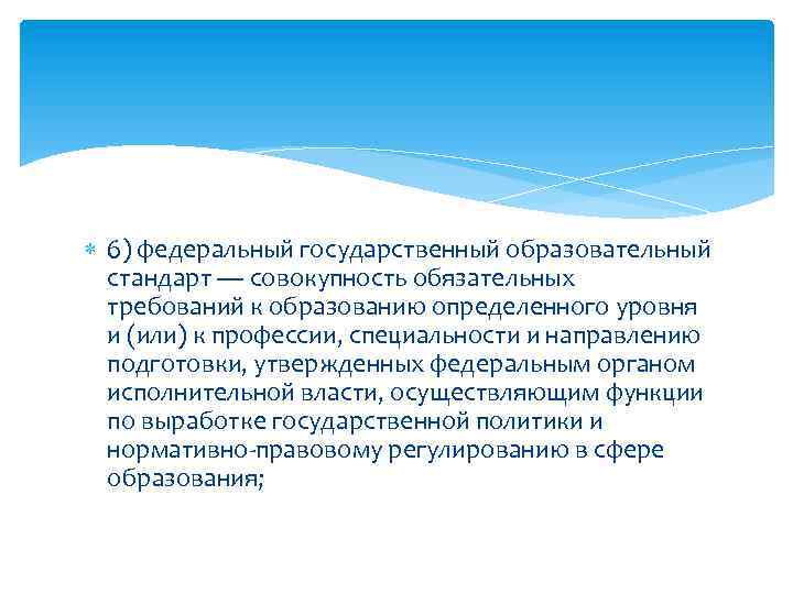 6) федеральный государственный образовательный стандарт — совокупность обязательных требований к образованию определенного уровня