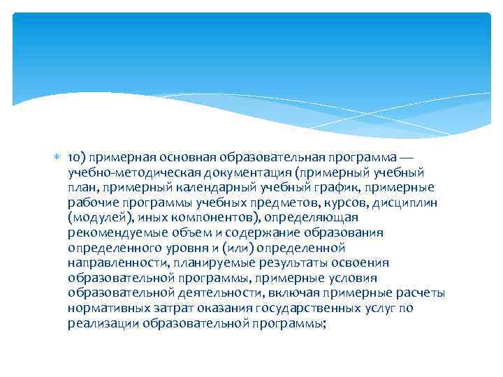  10) примерная основная образовательная программа — учебно-методическая документация (примерный учебный план, примерный календарный