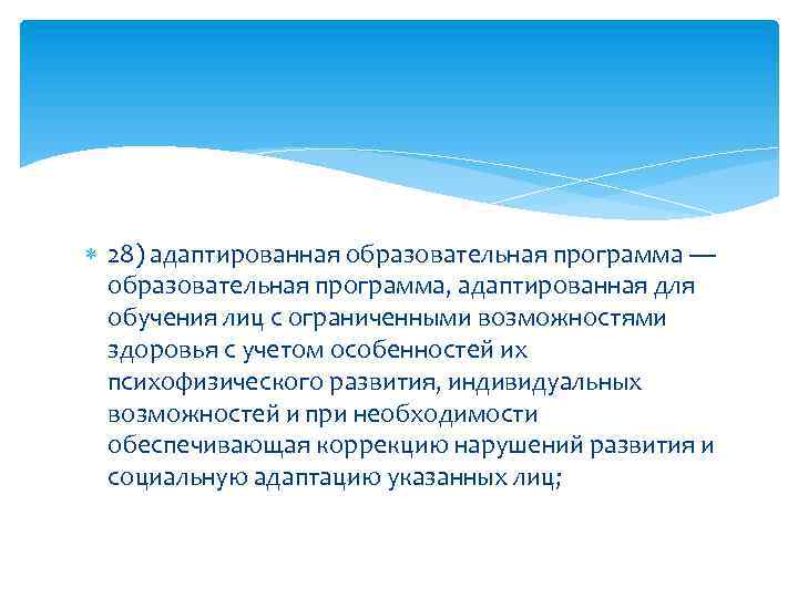  28) адаптированная образовательная программа — образовательная программа, адаптированная для обучения лиц с ограниченными