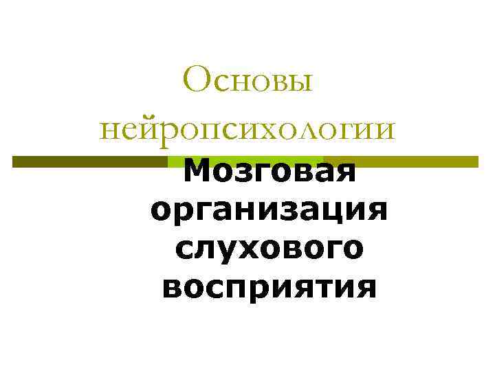 Основы нейропсихологии Мозговая организация слухового восприятия 