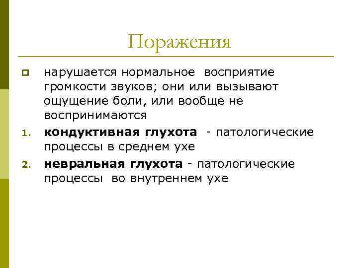 Поражения p 1. 2. нарушается нормальное восприятие громкости звуков; они или вызывают ощущение боли,