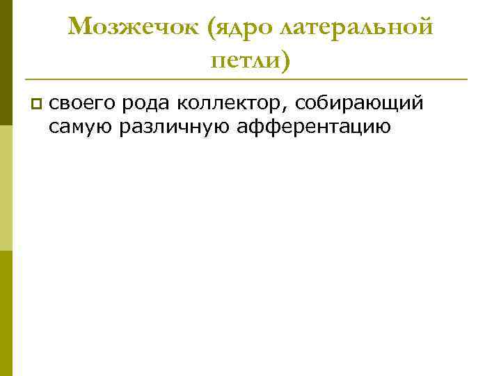 Мозжечок (ядро латеральной петли) p своего рода коллектор, собирающий самую различную афферентацию 