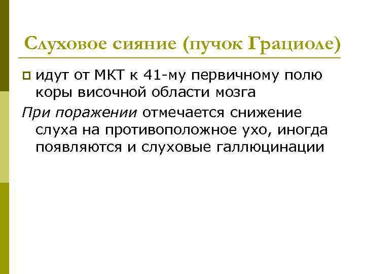 Слуховое сияние (пучок Грациоле) идут от МКТ к 41 -му первичному полю коры височной