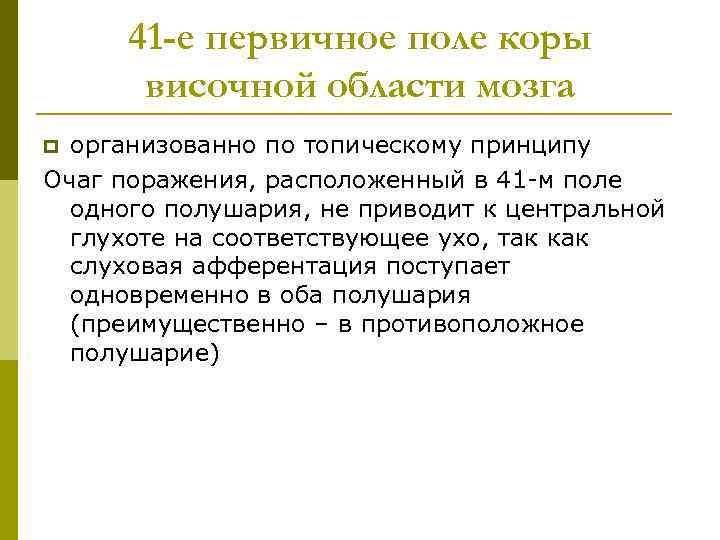 41 -е первичное поле коры височной области мозга организованно по топическому принципу Очаг поражения,