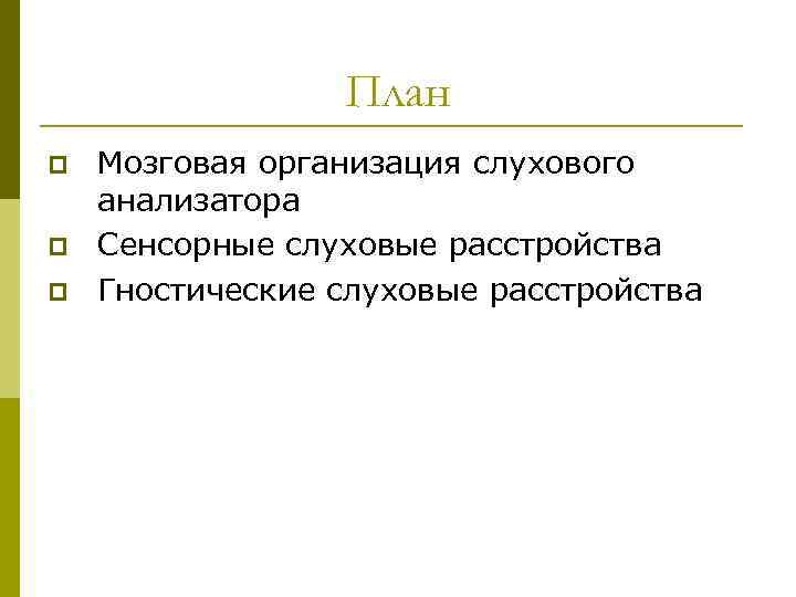 План p p p Мозговая организация слухового анализатора Сенсорные слуховые расстройства Гностические слуховые расстройства