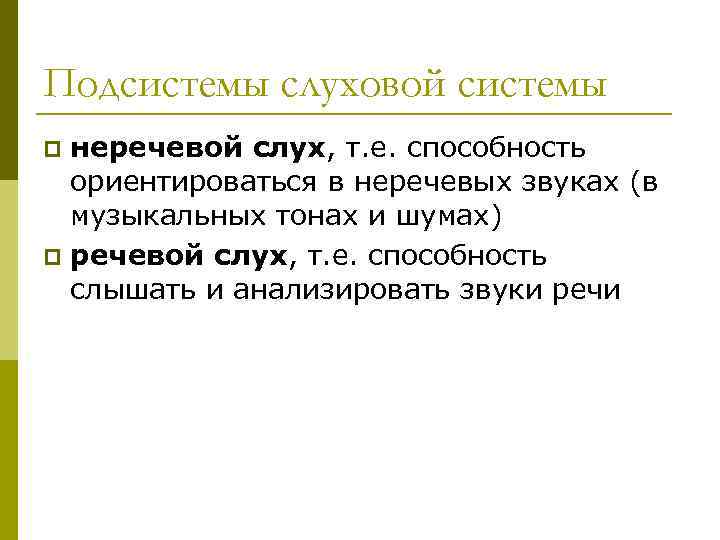 Подсистемы слуховой системы неречевой слух, т. е. способность ориентироваться в неречевых звуках (в музыкальных