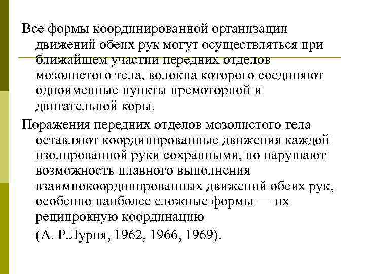 Все формы координированной организации движений обеих рук могут осуществляться при ближайшем участии передних отделов
