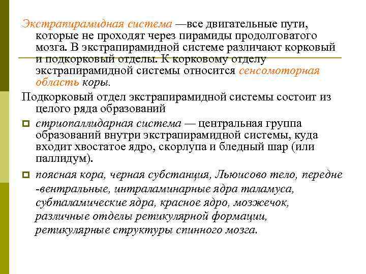 Экстрапирамидная система —все двигательные пути, которые не проходят через пирамиды продолговатого мозга. В экстрапирамидной