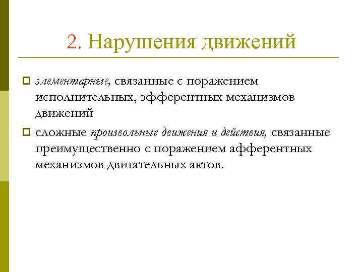 2. Нарушения движений элементарные, связанные с поражением исполнительных, эфферентных механизмов движений p сложные произвольные