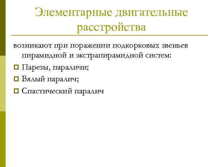 Элементарные двигательные расстройства возникают при поражении подкорковых звеньев пирамидной и экстрапирамидной систем: p Парезы,