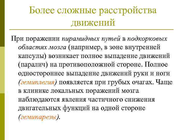Более сложные расстройства движений При поражении пирамидных путей в подкорковых областях мозга (например, в