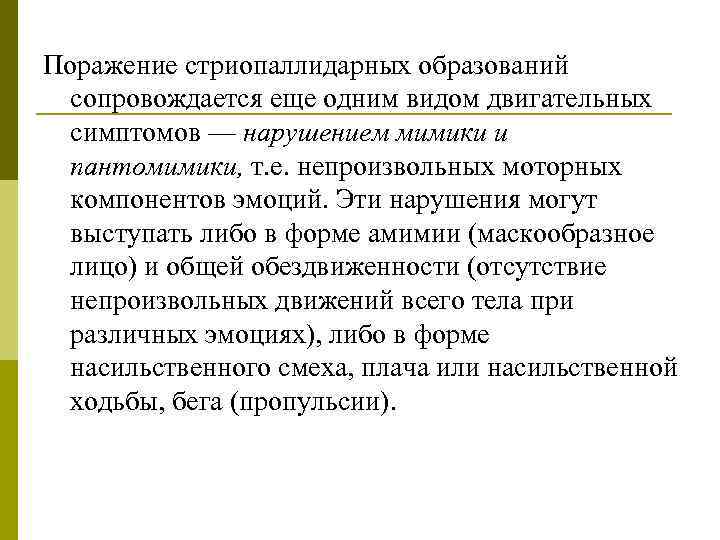 Поражение стриопаллидарных образований сопровождается еще одним видом двигательных симптомов — нарушением мимики и пантомимики,