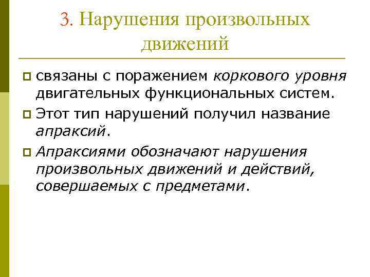 3. Нарушения произвольных движений связаны с поражением коркового уровня двигательных функциональных систем. p Этот