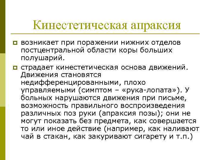 Кинестетическая апраксия p p возникает при поражении нижних отделов постцентральной области коры больших полушарий.