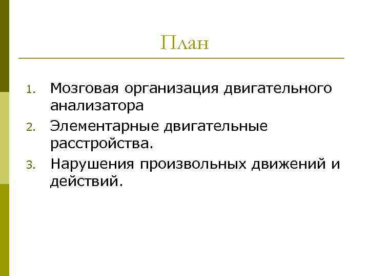 План 1. 2. 3. Мозговая организация двигательного анализатора Элементарные двигательные расстройства. Нарушения произвольных движений