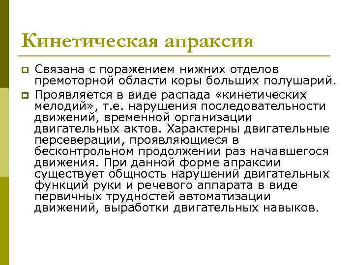 Кинетическая апраксия p p Связана с поражением нижних отделов премоторной области коры больших полушарий.