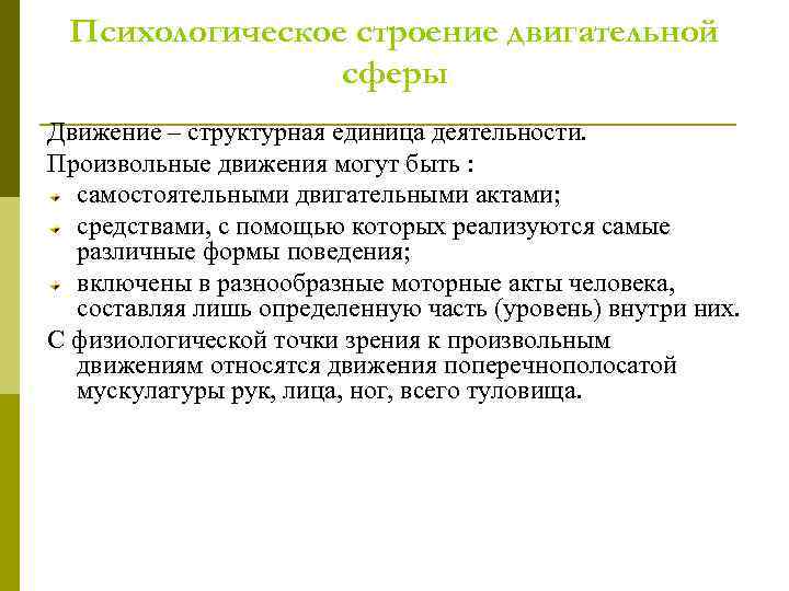 Психологическое строение двигательной сферы Движение – структурная единица деятельности. Произвольные движения могут быть :