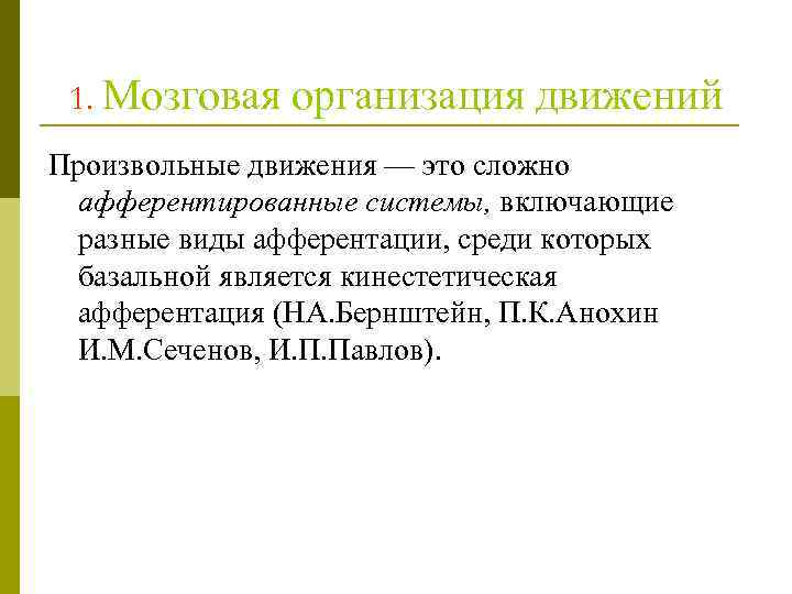 1. Мозговая организация движений Произвольные движения — это сложно афферентированные системы, включающие разные виды