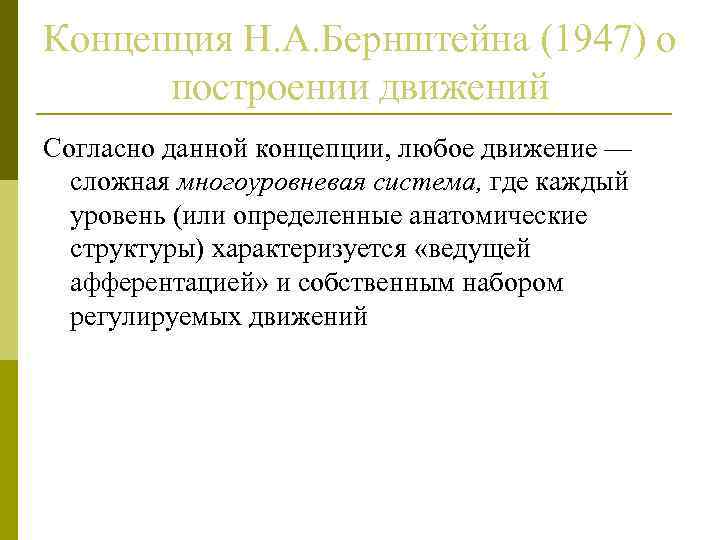 Концепция Н. А. Бернштейна (1947) о построении движений Согласно данной концепции, любое движение —