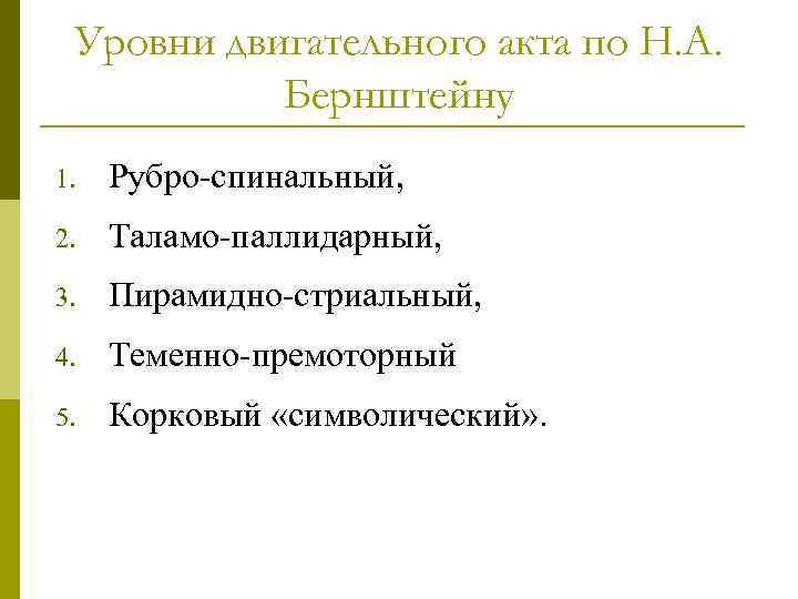 Уровни двигательного акта по Н. А. Бернштейну 1. Рубро-спинальный, 2. Таламо-паллидарный, 3. Пирамидно-стриальный, 4.