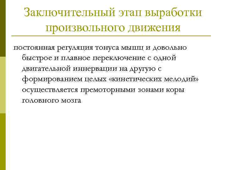 Заключительный этап выработки произвольного движения постоянная регуляция тонуса мышц и довольно быстрое и плавное