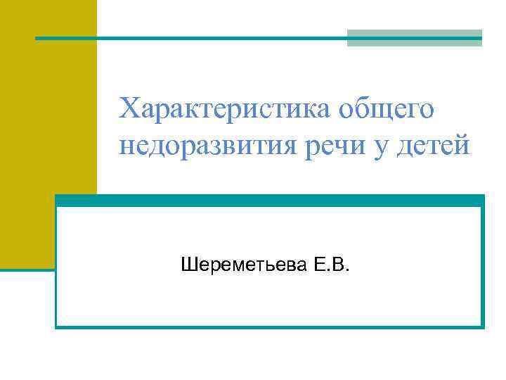 Характеристика общего недоразвития речи у детей Шереметьева Е. В. 