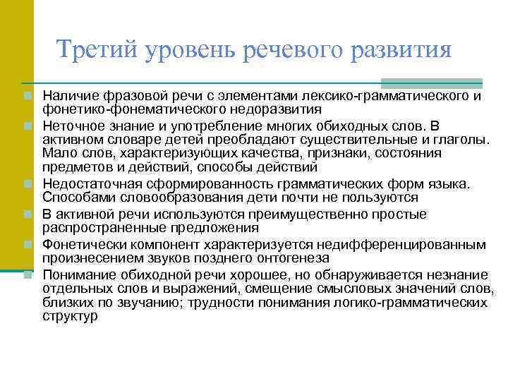 Третий уровень речевого развития n Наличие фразовой речи с элементами лексико-грамматического и n n