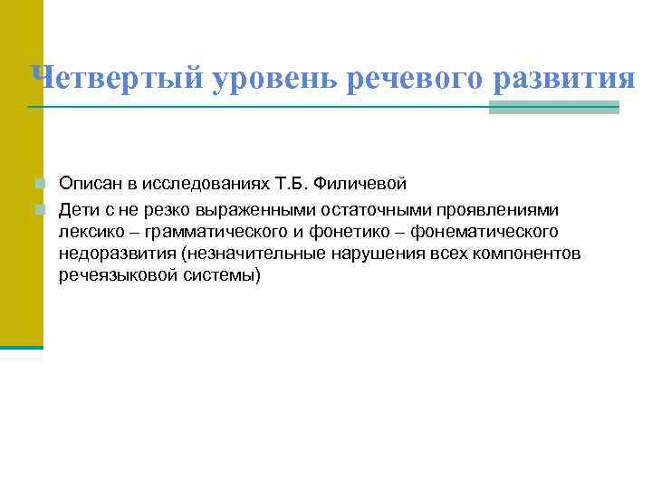 Четвертый уровень речевого развития n Описан в исследованиях Т. Б. Филичевой n Дети с