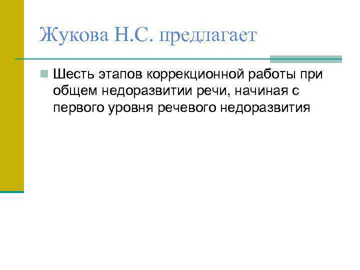 Жукова Н. С. предлагает n Шесть этапов коррекционной работы при общем недоразвитии речи, начиная