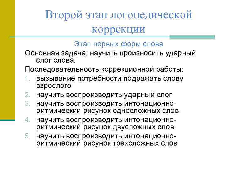 Второй этап логопедической коррекции Этап первых форм слова Основная задача: научить произносить ударный слог