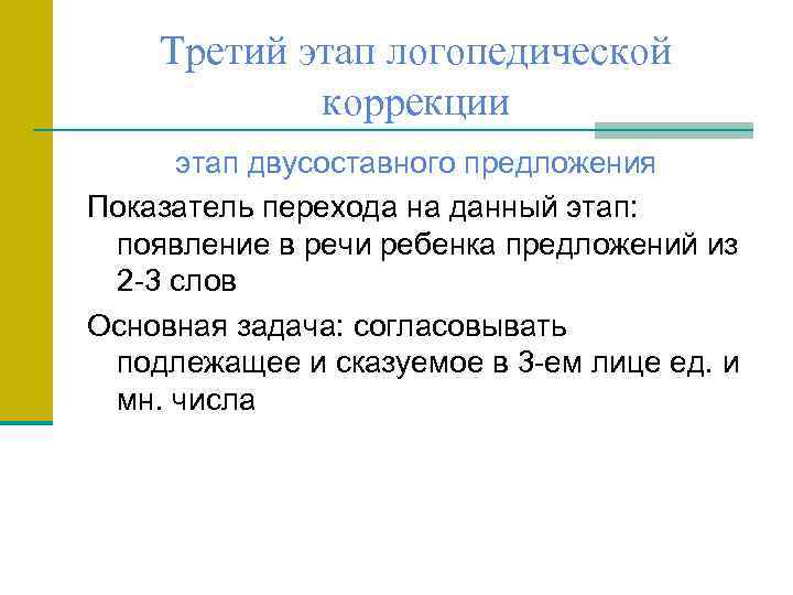 Третий этап логопедической коррекции этап двусоставного предложения Показатель перехода на данный этап: появление в