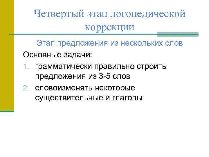 Четвертый этап логопедической коррекции Этап предложения из нескольких слов Основные задачи: 1. грамматически правильно