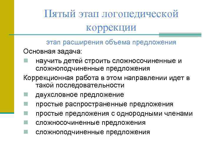 Пятый этап логопедической коррекции этап расширения объема предложения Основная задача: n научить детей строить