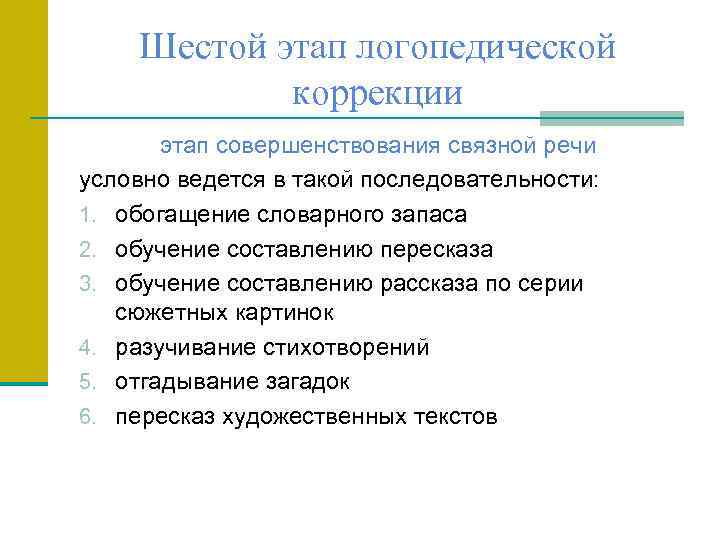 Шестой этап логопедической коррекции этап совершенствования связной речи условно ведется в такой последовательности: 1.