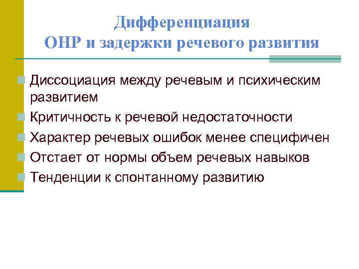 Дифференциация ОНР и задержки речевого развития n Диссоциация между речевым и психическим развитием n