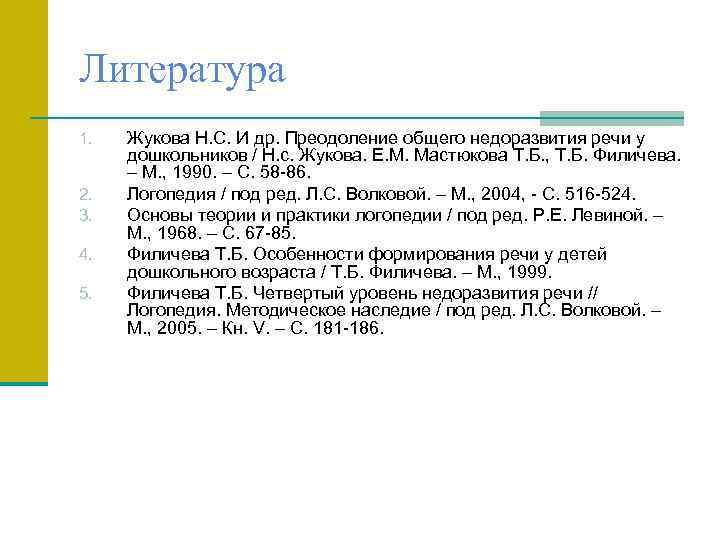 Литература 1. 2. 3. 4. 5. Жукова Н. С. И др. Преодоление общего недоразвития