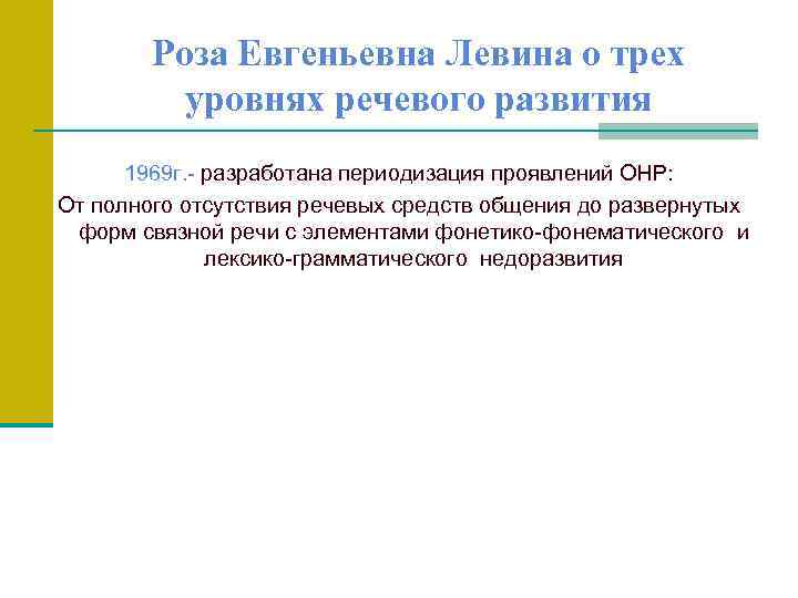 Роза Евгеньевна Левина о трех уровнях речевого развития 1969 г. - разработана периодизация проявлений