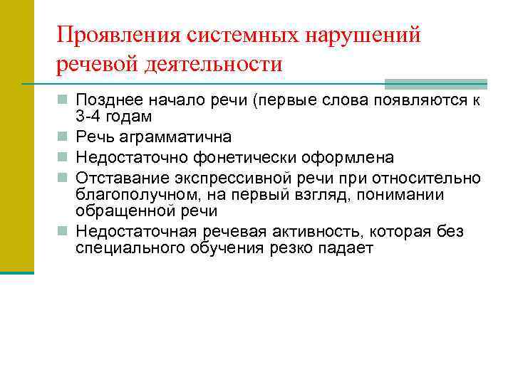 Проявления системных нарушений речевой деятельности n Позднее начало речи (первые слова появляются к n