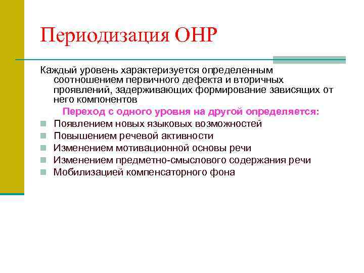 Периодизация ОНР Каждый уровень характеризуется определенным соотношением первичного дефекта и вторичных проявлений, задерживающих формирование