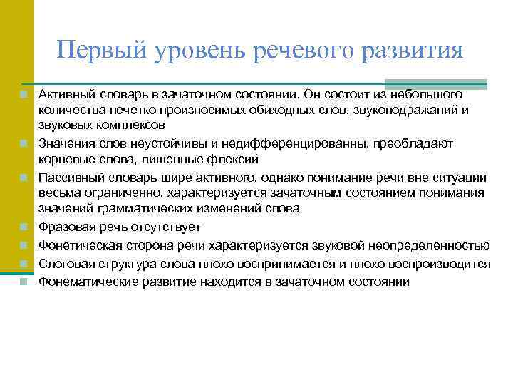 Первый уровень речевого развития n Активный словарь в зачаточном состоянии. Он состоит из небольшого