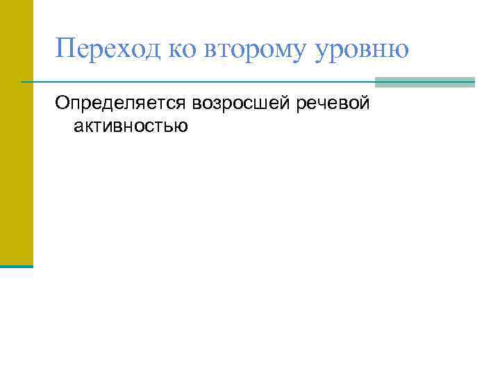 Переход ко второму уровню Определяется возросшей речевой активностью 